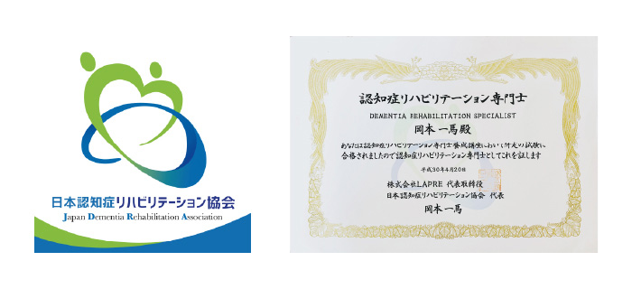 日本認知症リハビリテーション協会 認知症リハビリテーション専門士認定証